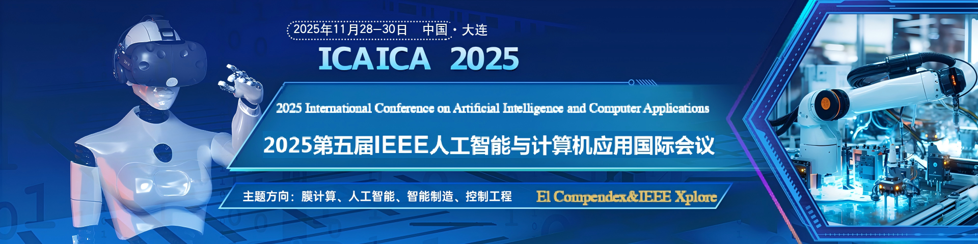 2025 第五届IEEE人工智能与计算机应用国际会议（ICAICA 2025）(1).png