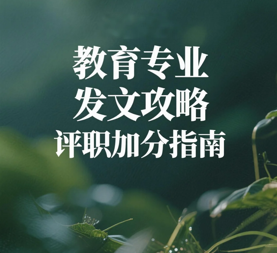 教育专业发文攻略，投稿指导全方位了解
