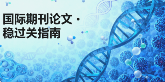 怕生物医学评奖陪跑 / 毕业延期？ 国际期刊论文帮你“稳过关