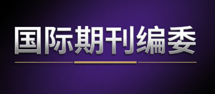 评职称/申博缺硬核背书？ 带编委证明的国际专著帮你落地学术成