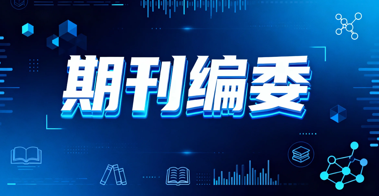 秋启学术新阶：这份国际期刊编委邀约，藏着你的科研 “丰收季”