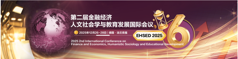 2025第二届金融经济，人文社会学与教育发展国际会议（EHS