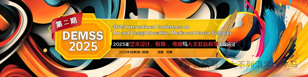 2025年 第二届艺术设计、教育 、传媒与人文社会科学国际会