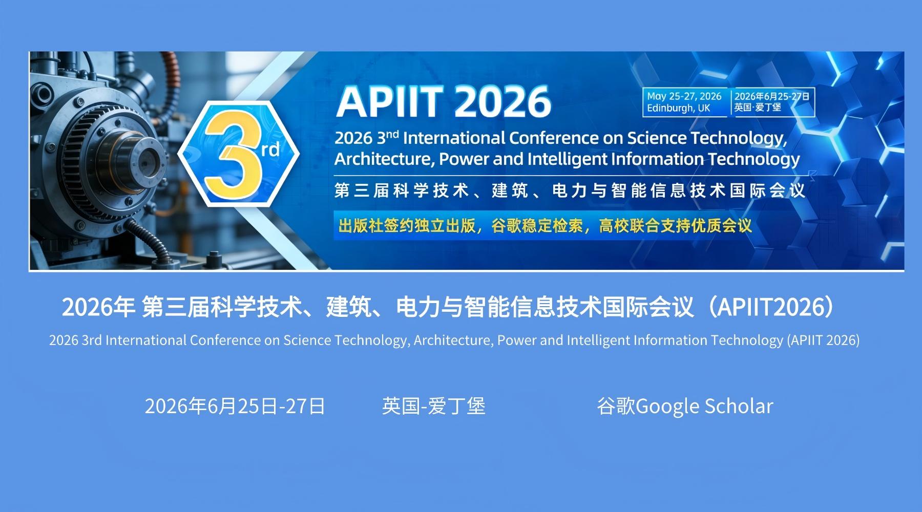 计算机专场 | APIIT2026国际学术会议
