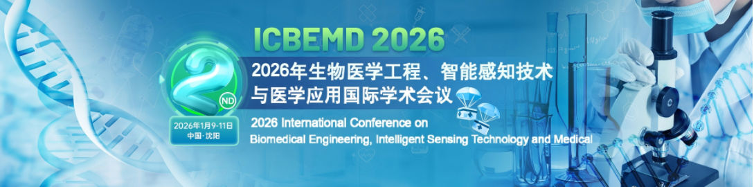 【生物医学会议推荐】[SPIE]2026年生物医学工程、智能
