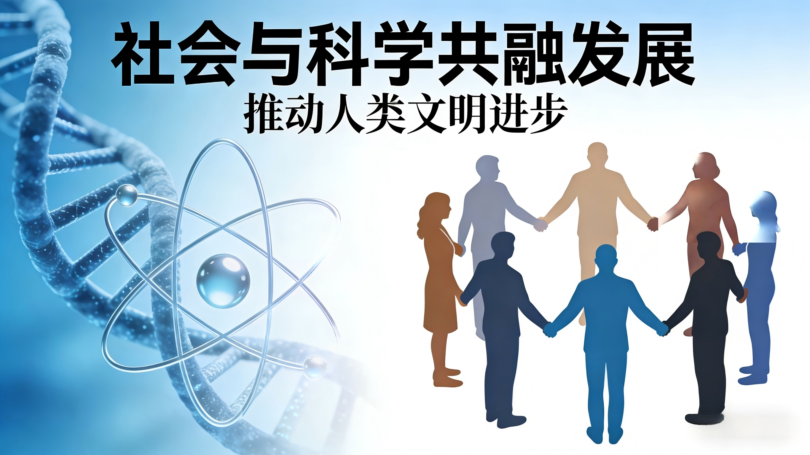深耕社会与科学，解锁认知新维度