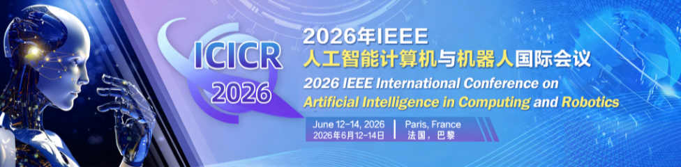 【6月会议】2026年IEEE人工智能计算机与机器人国际会议