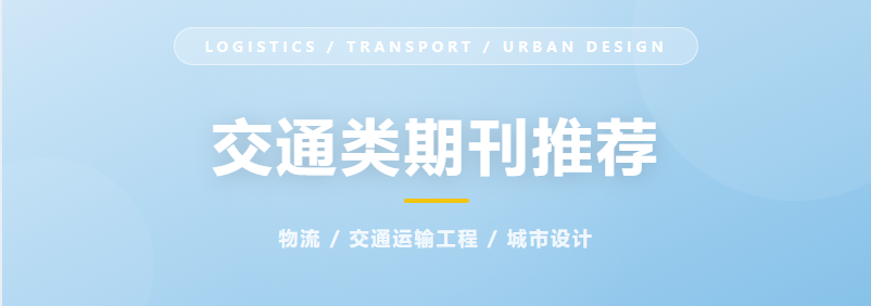 交通专业期刊推荐
