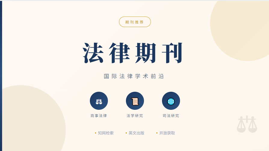 法律期刊特辑|| 精选推荐