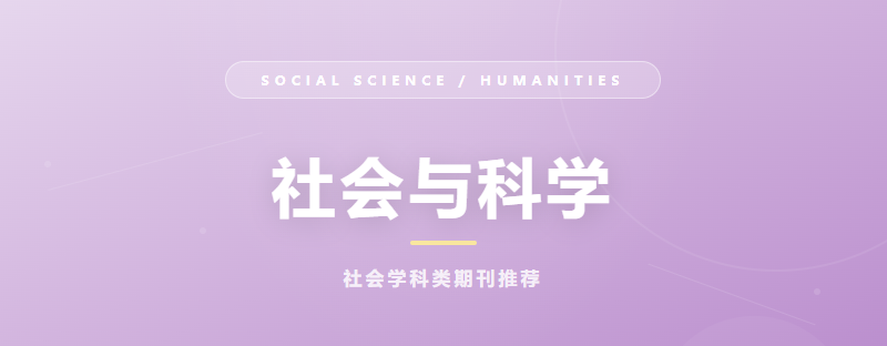 社会与科学学科期刊别再错过！
