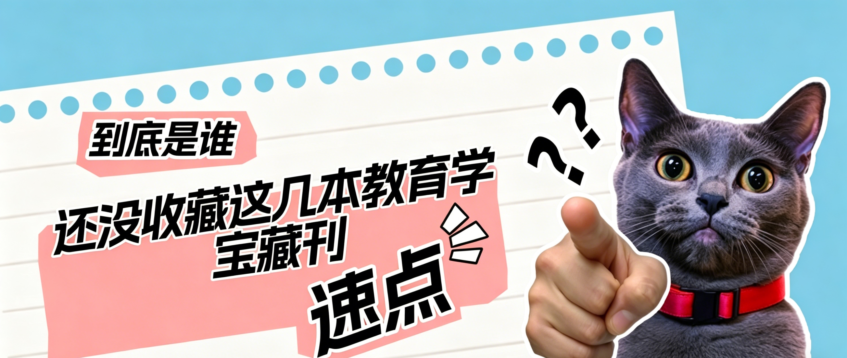 教育学宝子看过来！这几本宝藏刊千万别错过