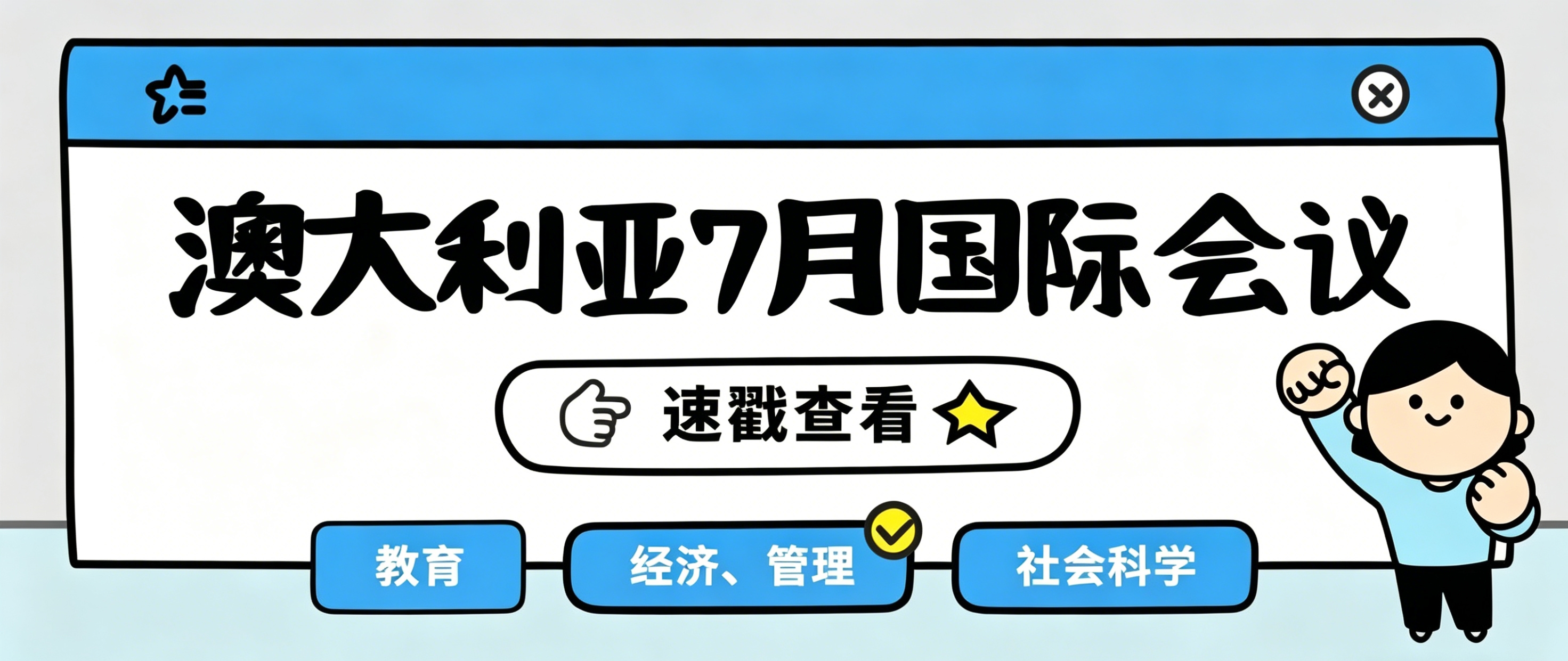 发论文必看！7月EMSS2026教育社科类墨尔本会议保姆级攻