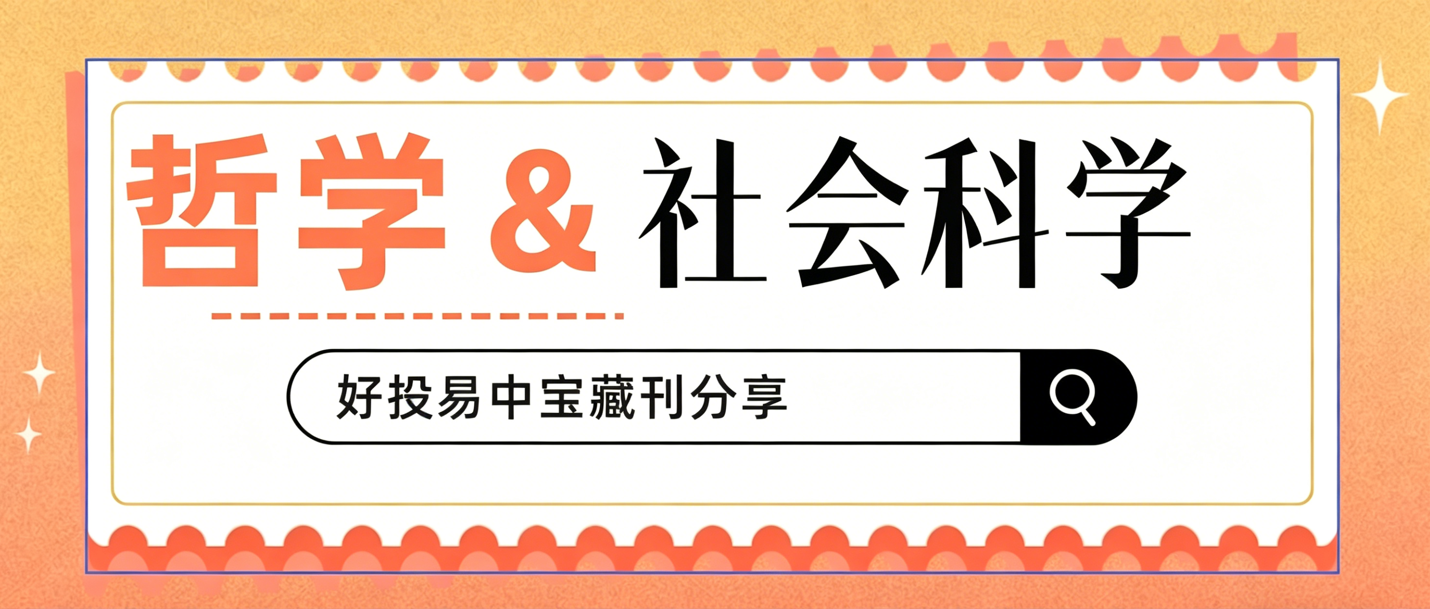 哲学与社会科学投稿全攻略｜好投易中宝藏期刊大盘点