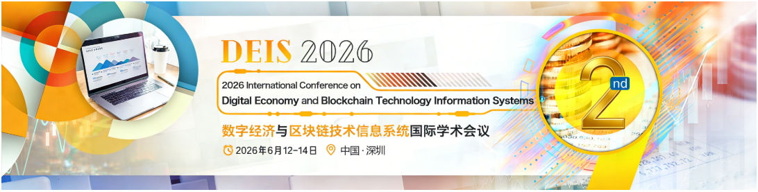 【ACM】2026年数字经济与区块链技术信息系统国际学术会议