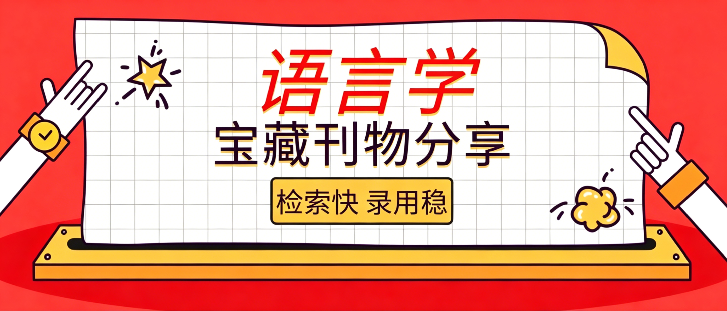 语言学及文化类优质期刊分享