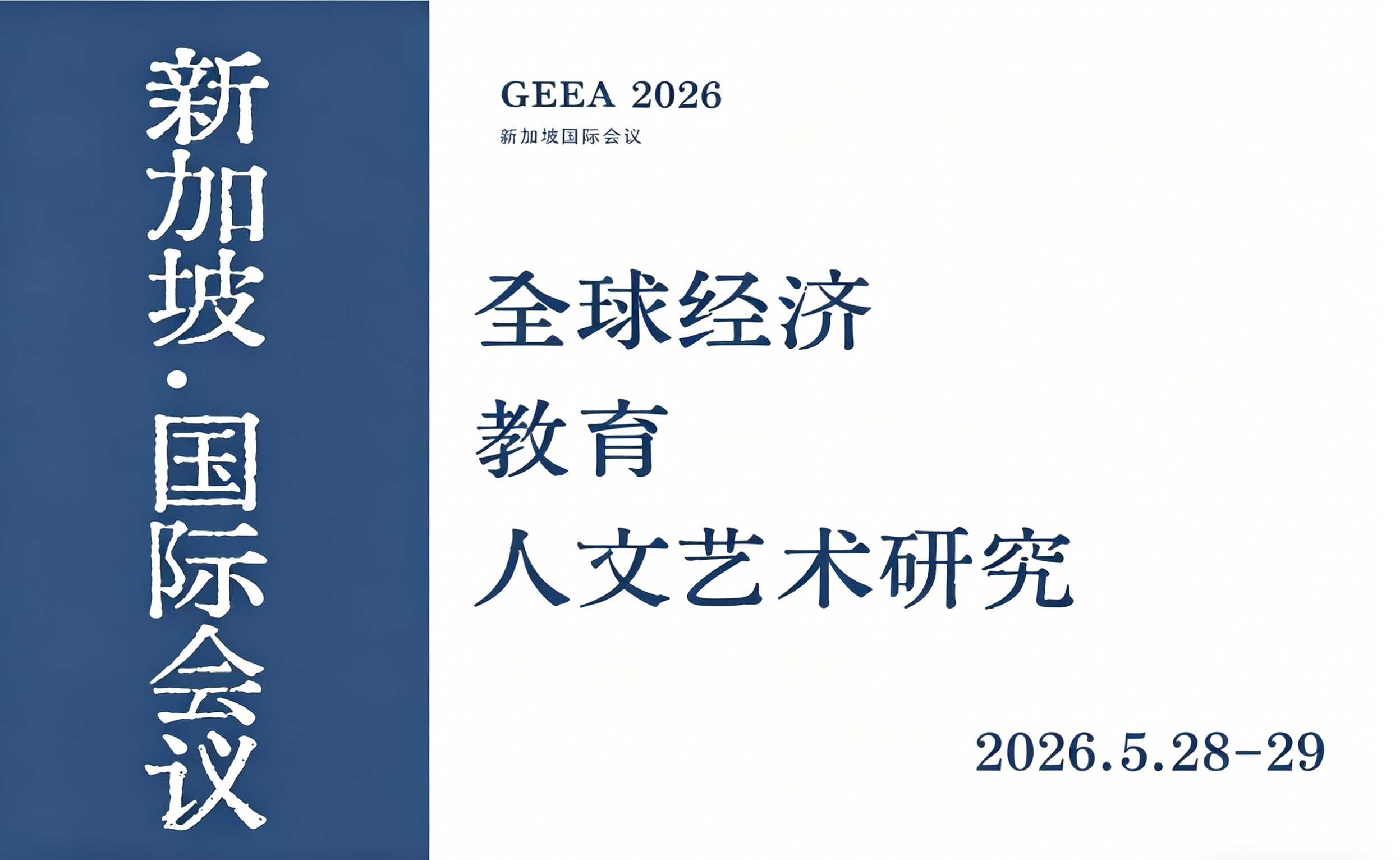 当经济遇见人文，当教育面向未来——GEEA2026征文通道开