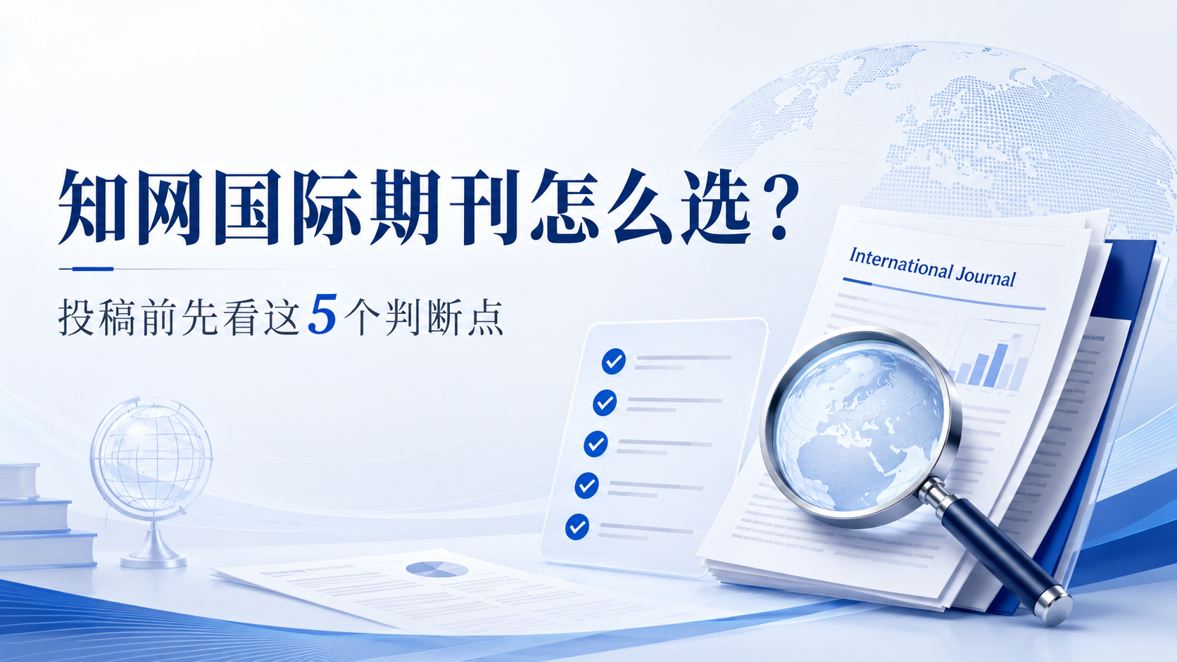知网国际期刊怎么选？投稿前先看这5个判断点