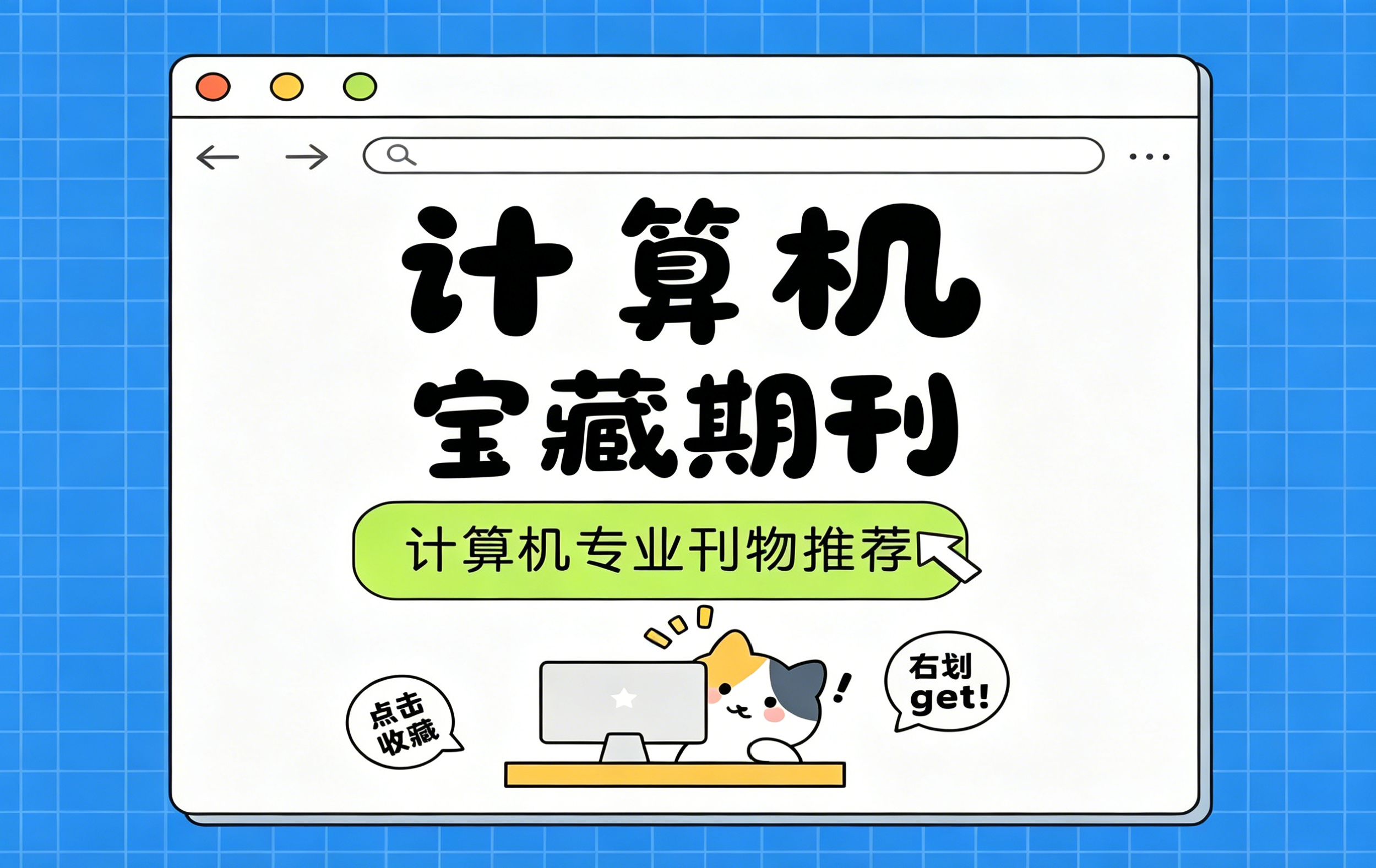 计算机科学领域期刊选刊指南：从筛选到投稿一站式参考