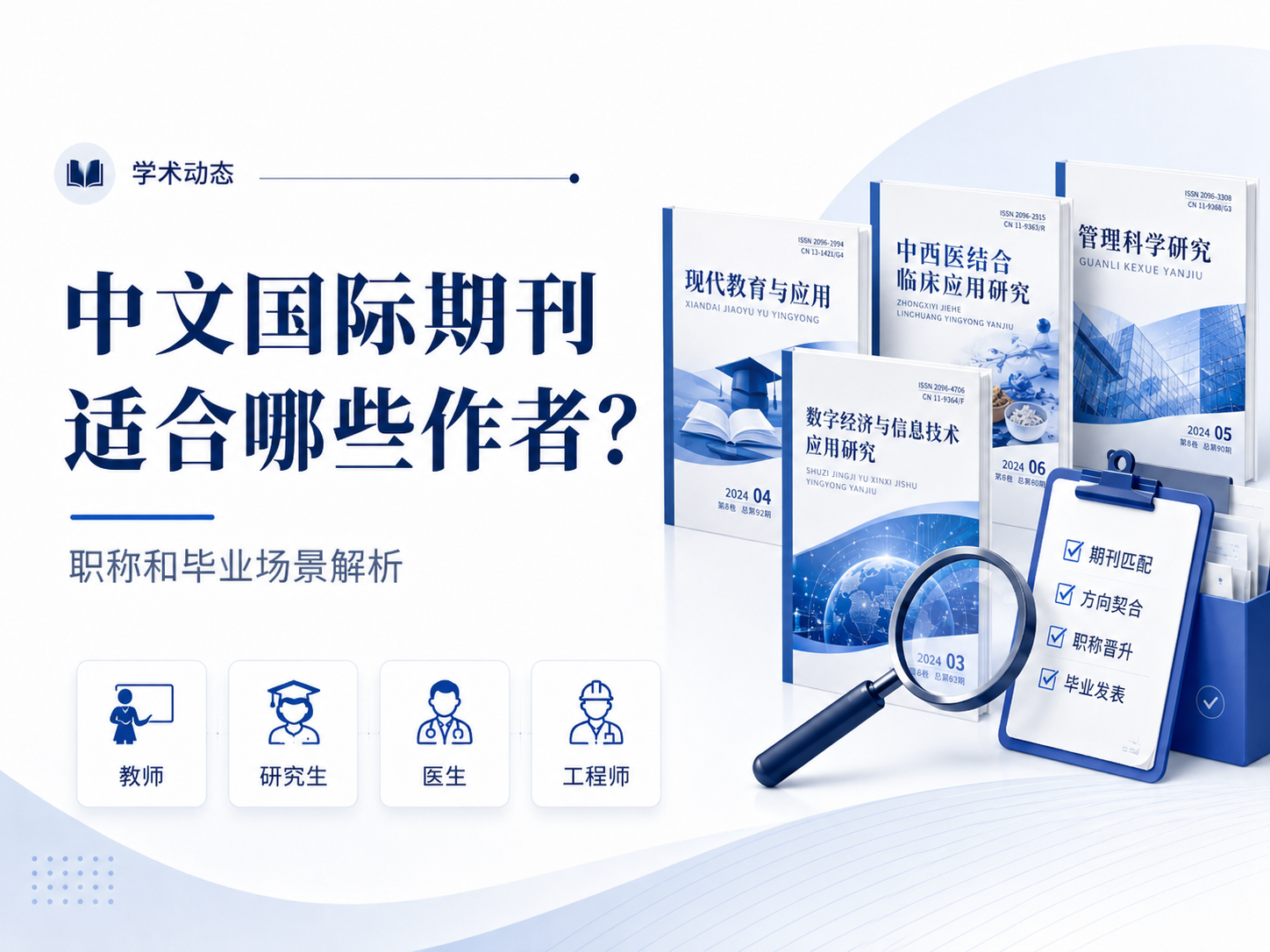 中文国际期刊适合哪些作者？职称和毕业场景解析