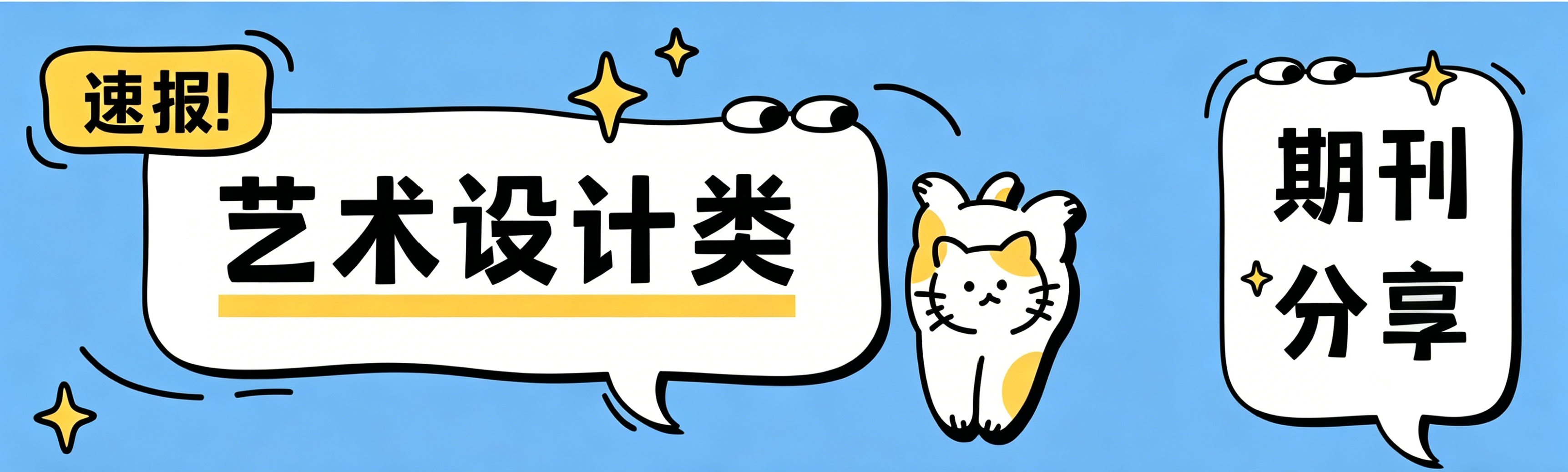 艺术设计发论文看这一篇就够了！六本期刊干货整理