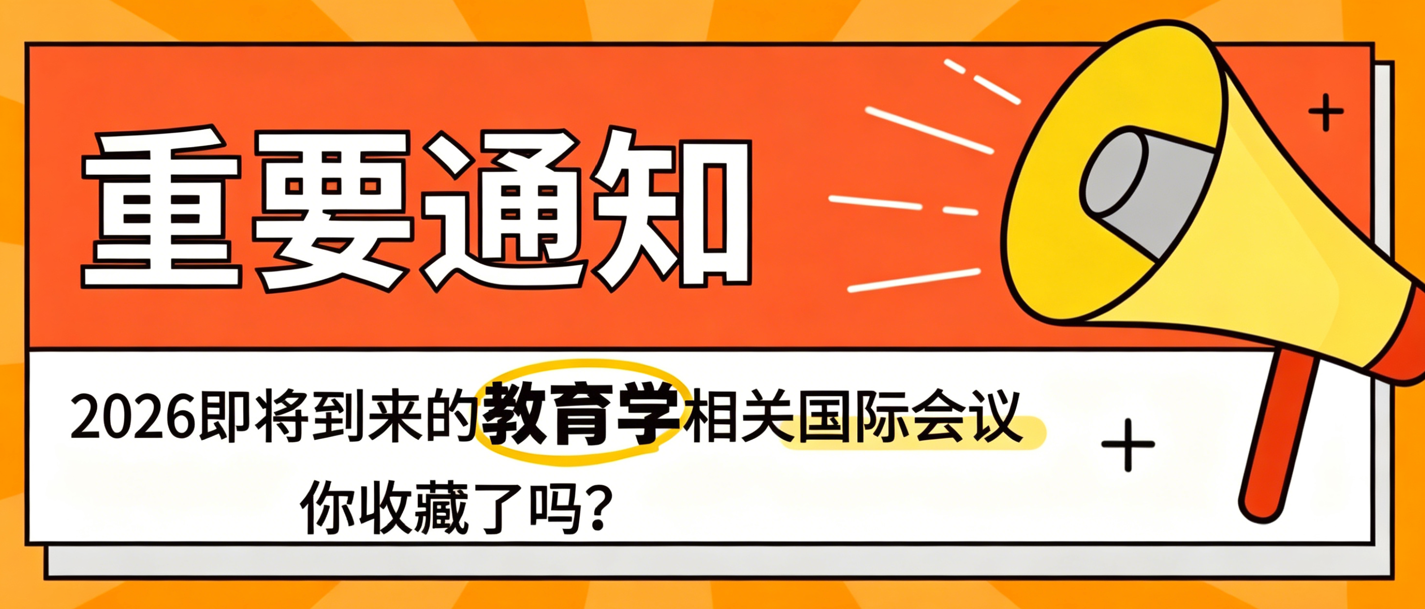 2026年度多场教育学国际学术会议征稿指南——错过拍大腿！