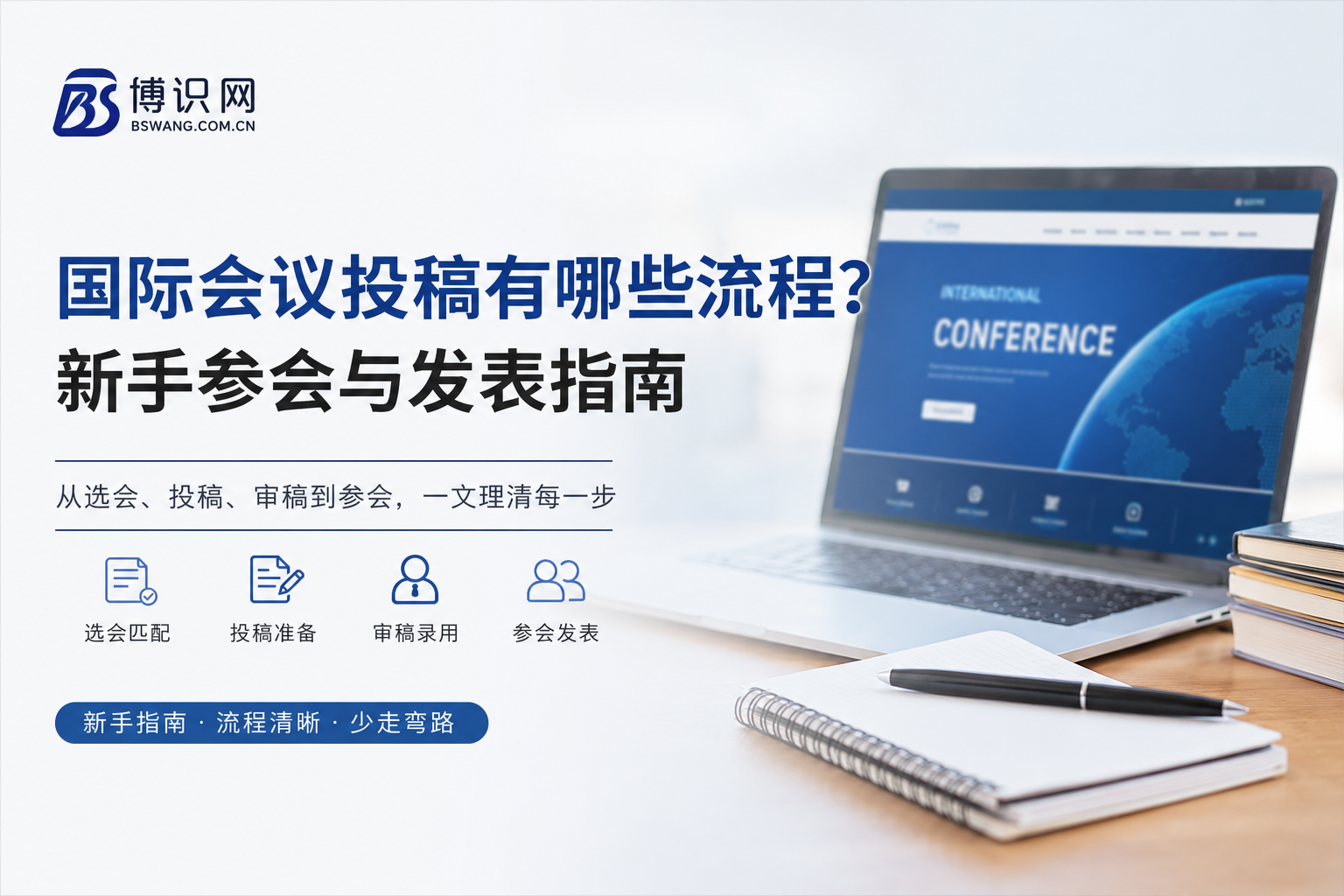 国际会议投稿有哪些流程？新手参会与发表指南