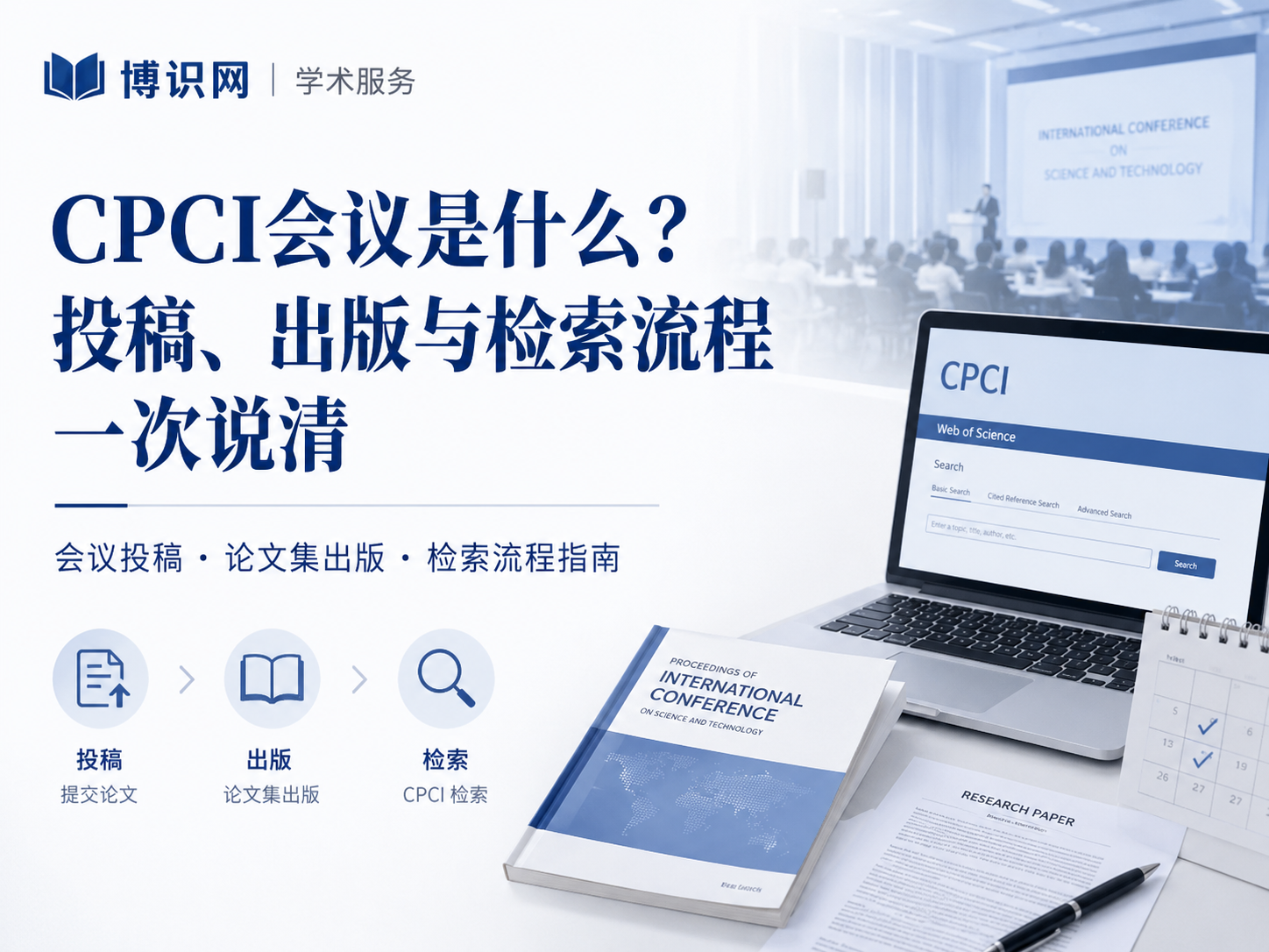 CPCI会议是什么？投稿、出版与检索流程一次说清