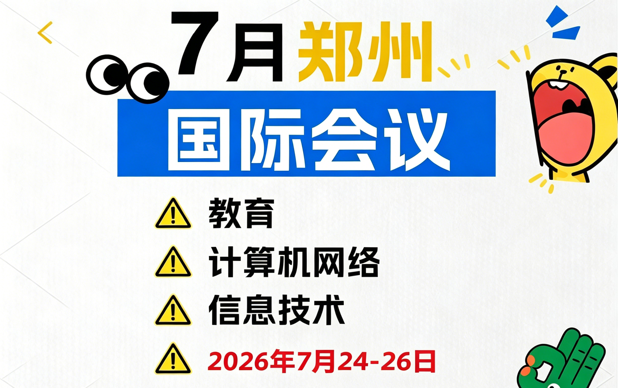 重磅征稿｜2026 教育、计算机网络与信息技术国际会议（IC