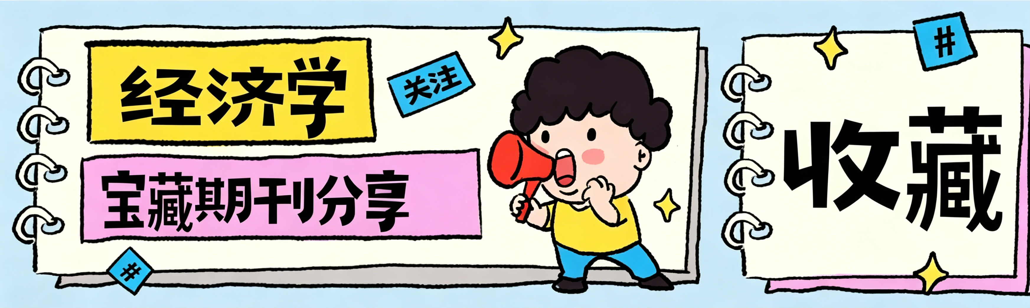经济与管理学刊汇览：从理论前沿到金融实践