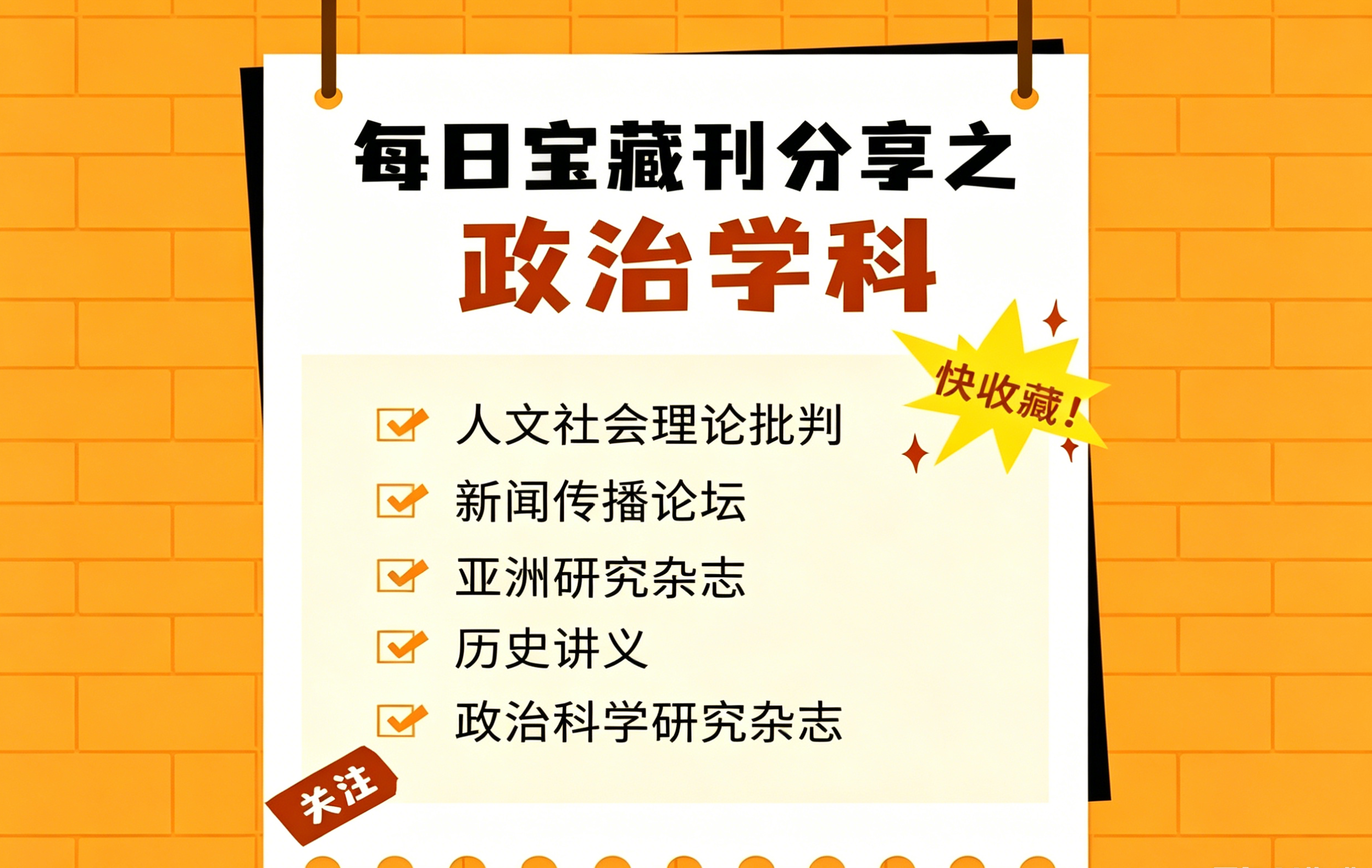 从选题到发表：政治学类重点期刊推介