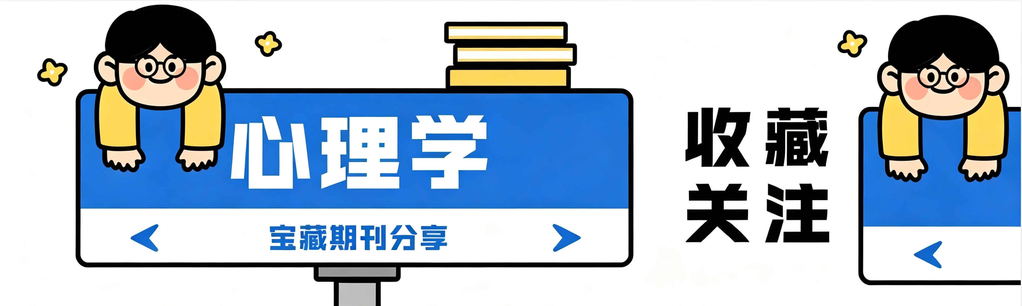 心理学优质期刊汇总 | 学术发表