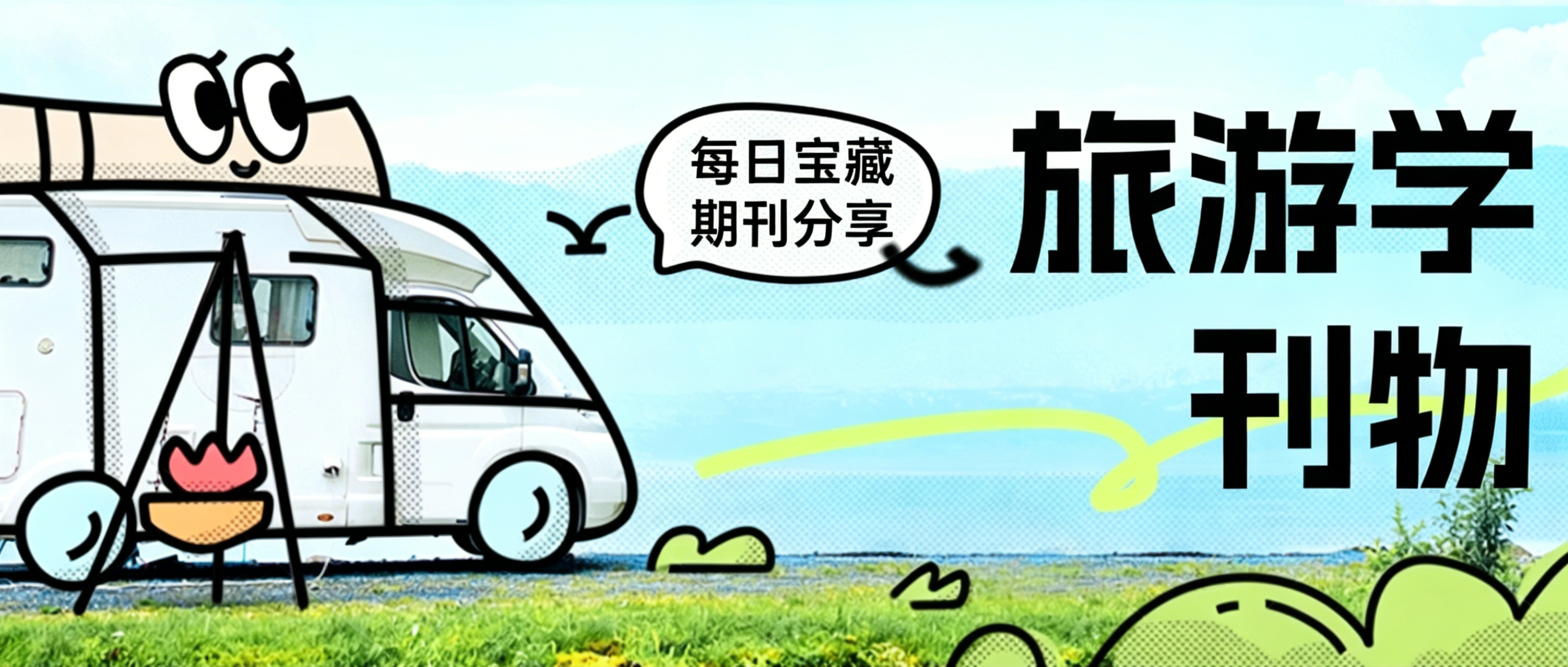 旅游与城市设计领域期刊投稿指引