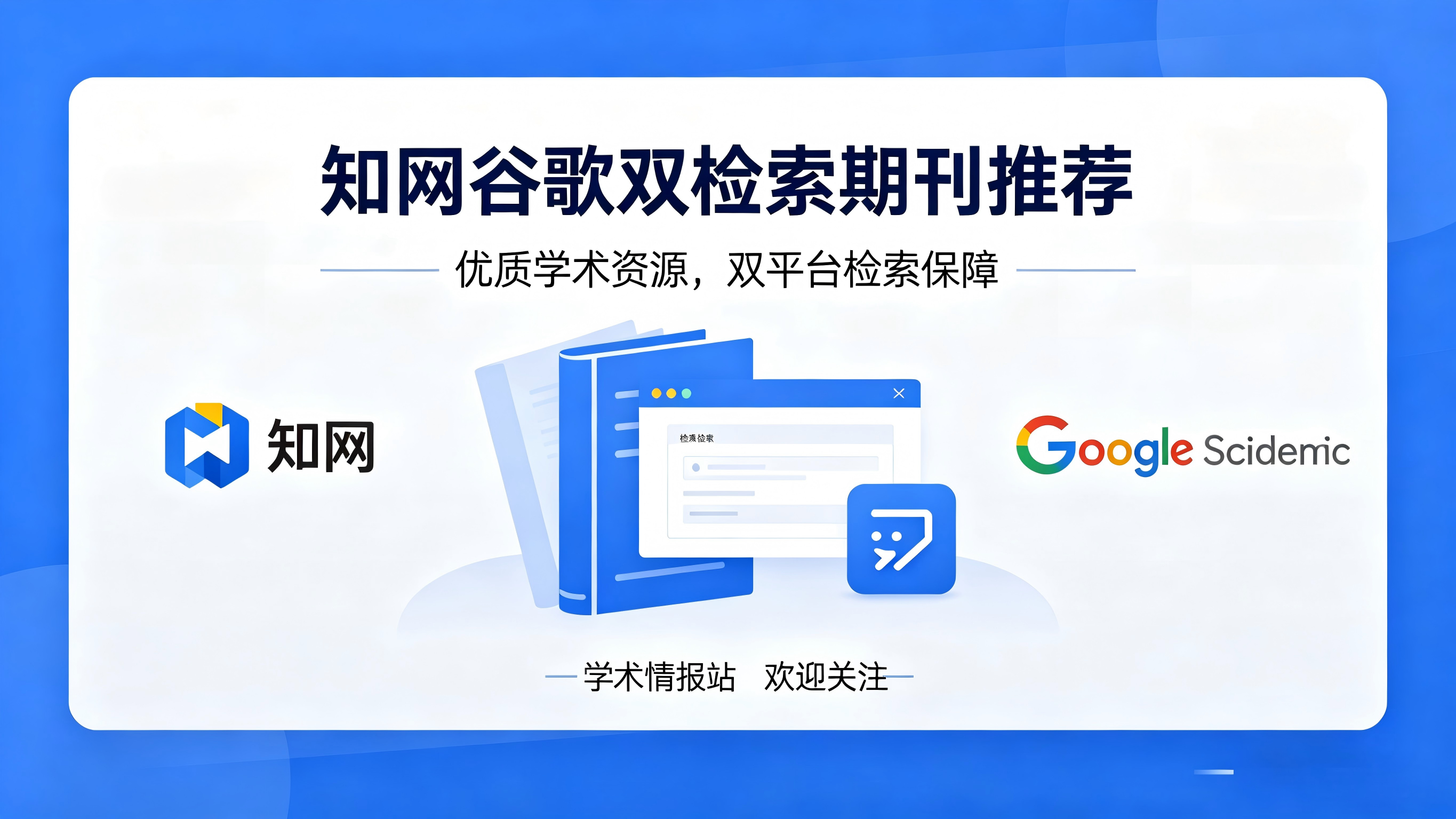 知网谷歌双检索期刊推荐