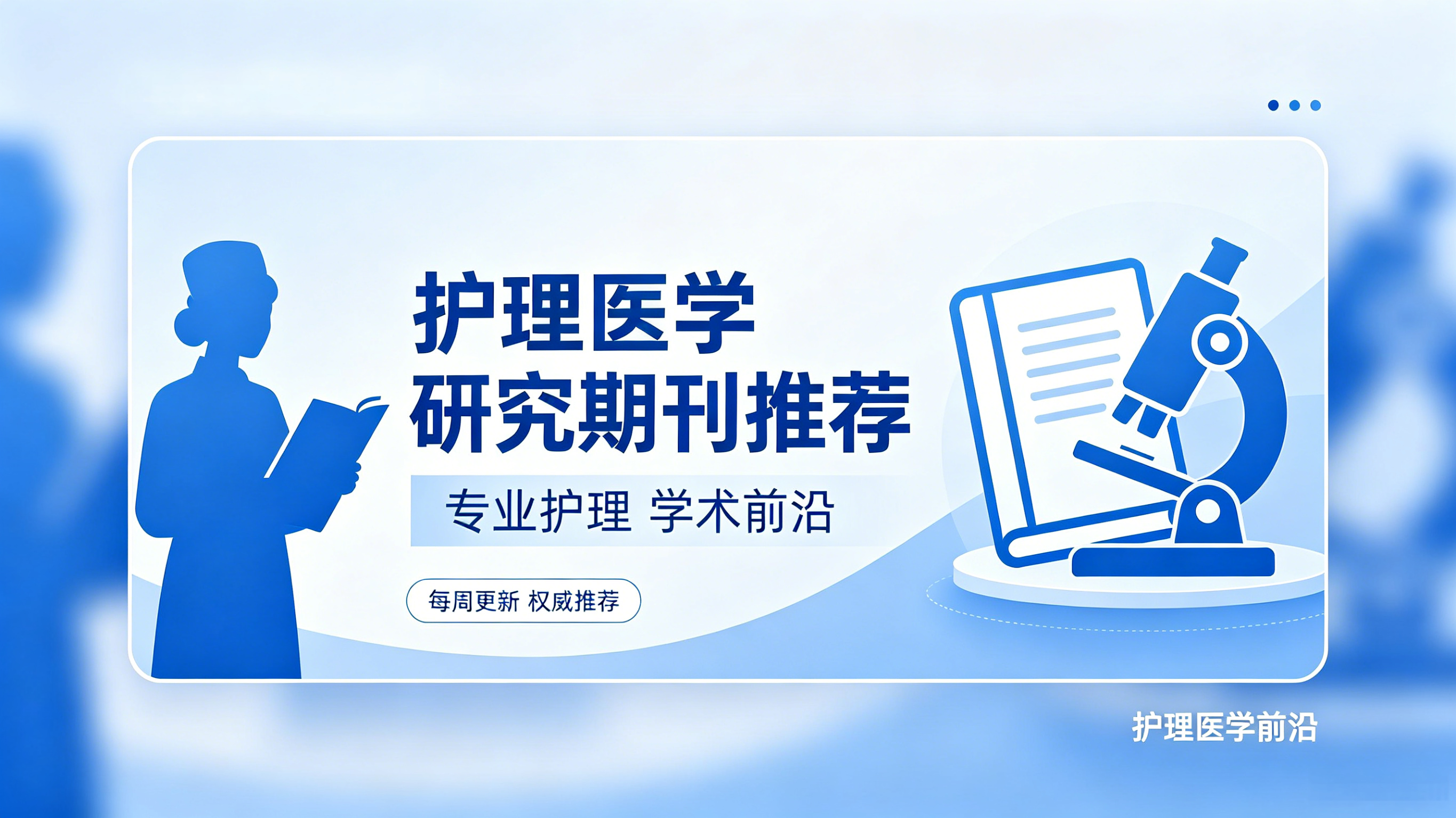 护理||生物医学期刊推荐