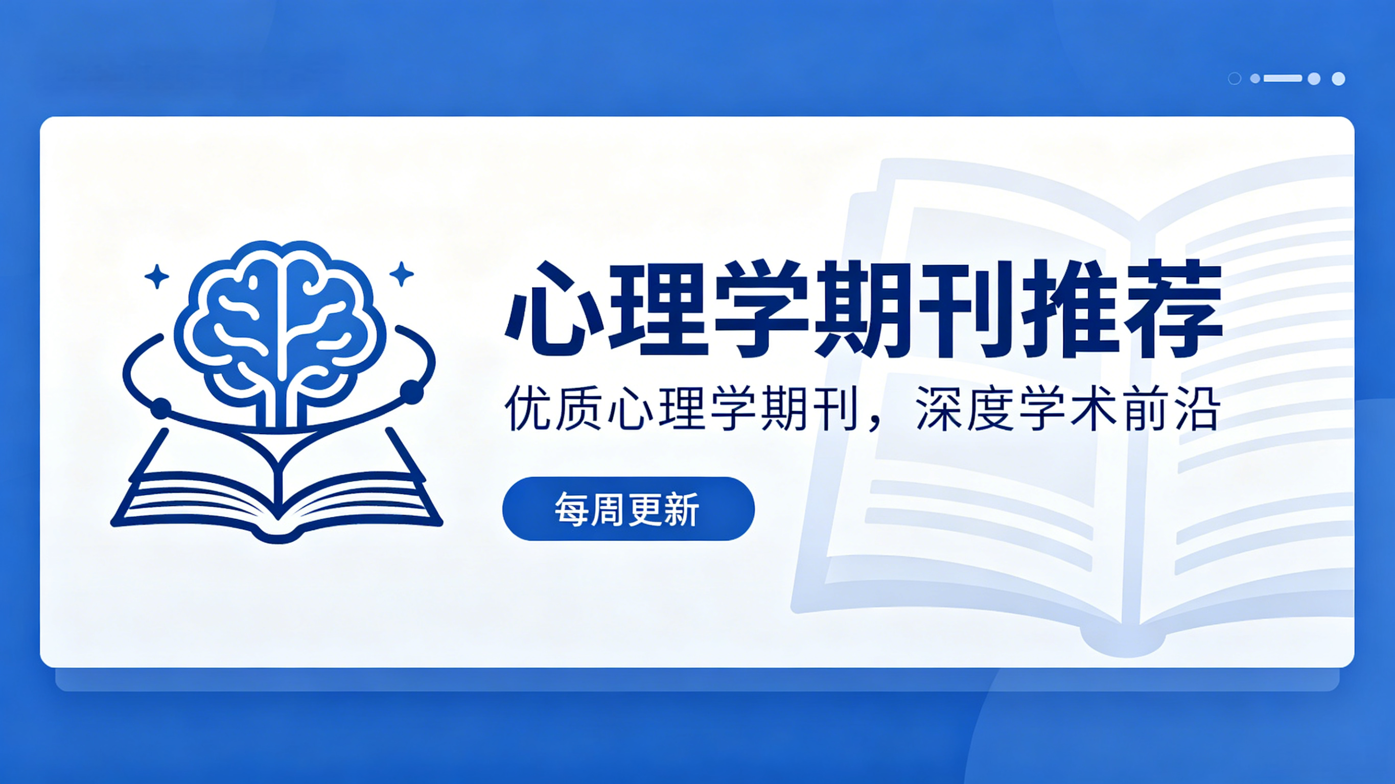 【特辑】心理学期刊推荐