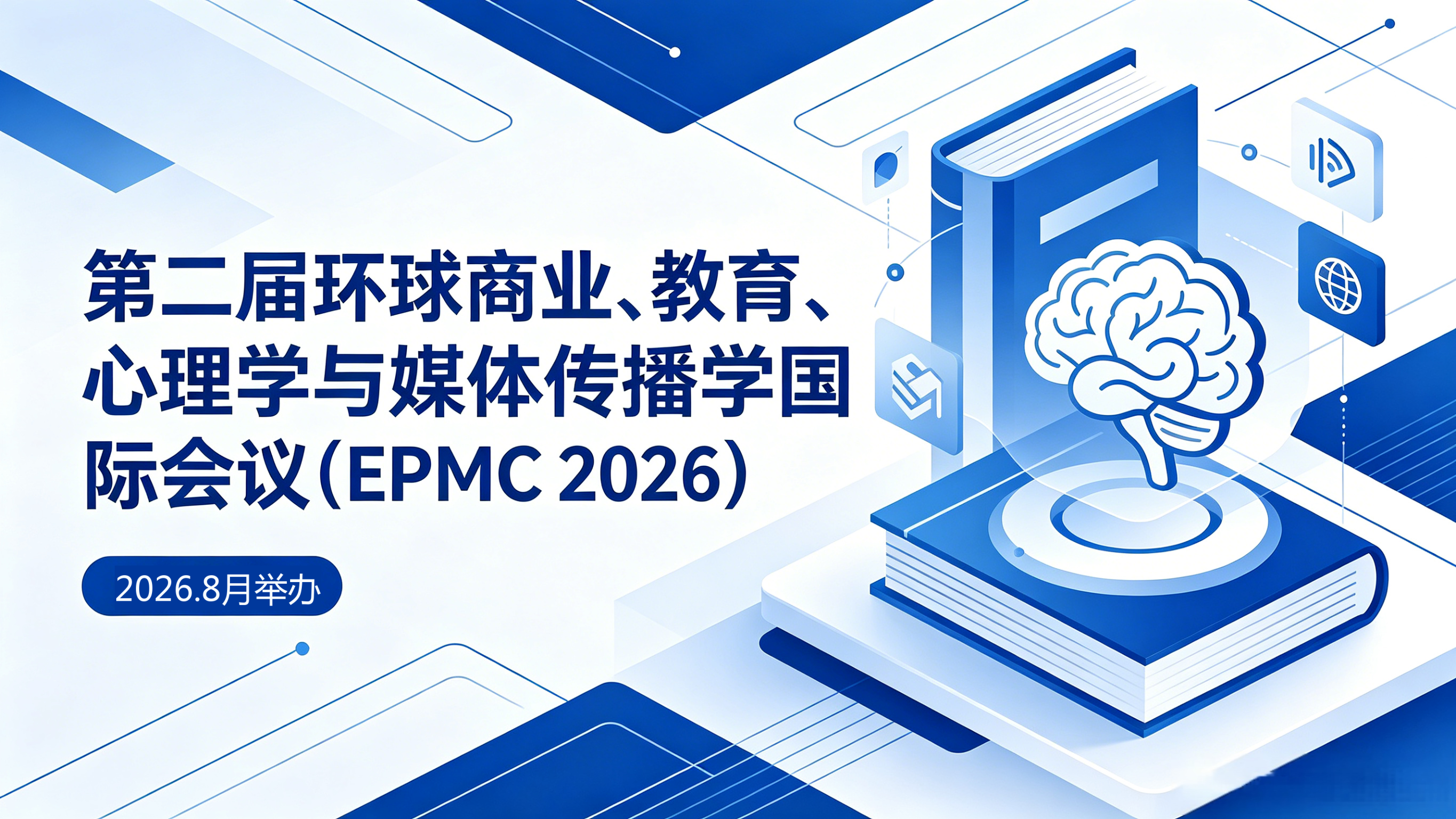 2026年第二届环球商业、教育、心理学与媒体传播学国际会议八月召开