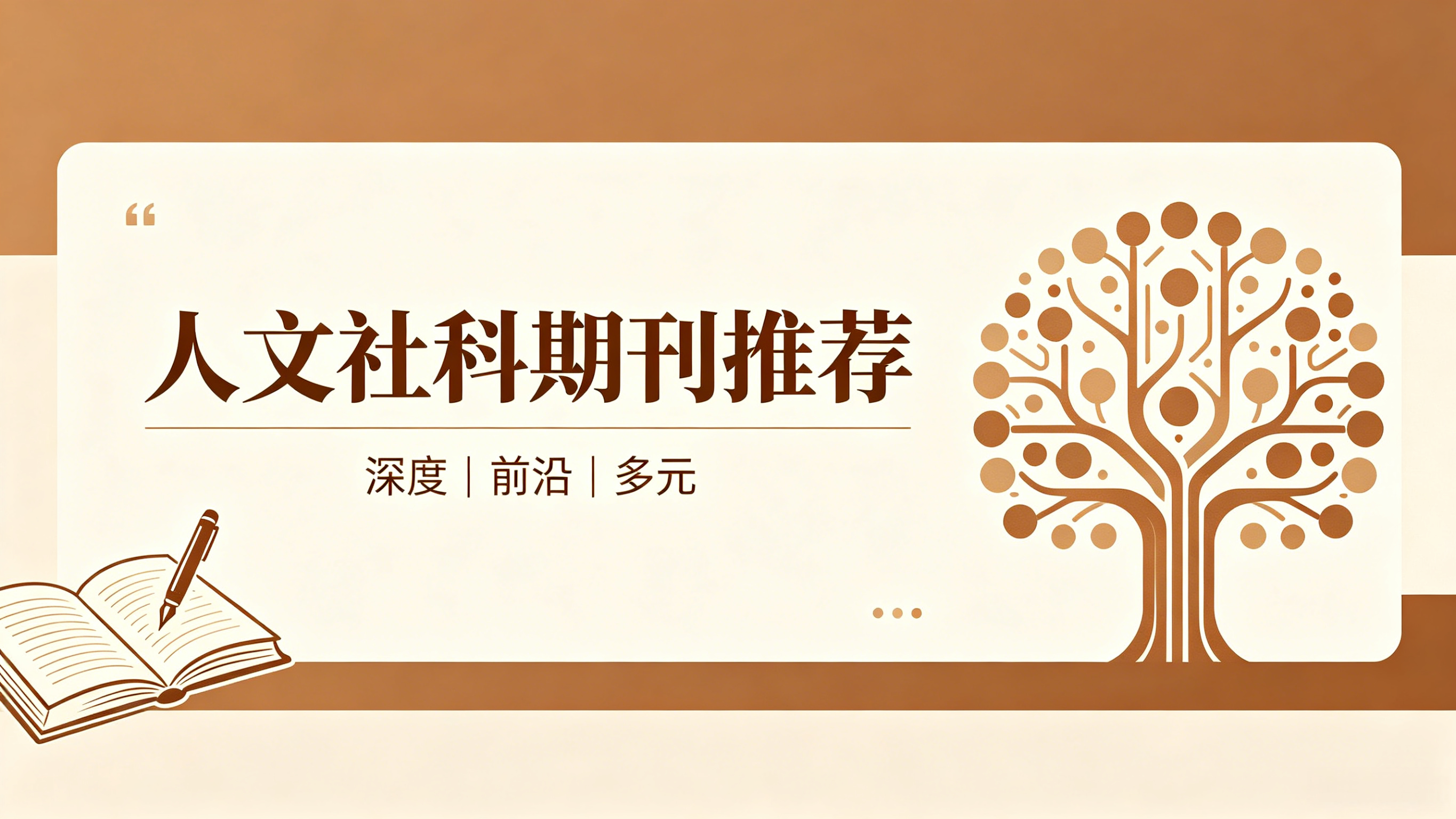 人文社科期刊推荐