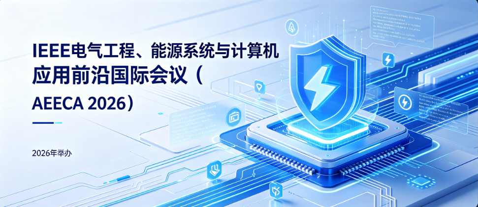 2026年IEEE电气工程、能源系统与计算机应用前沿国际会议八月召开