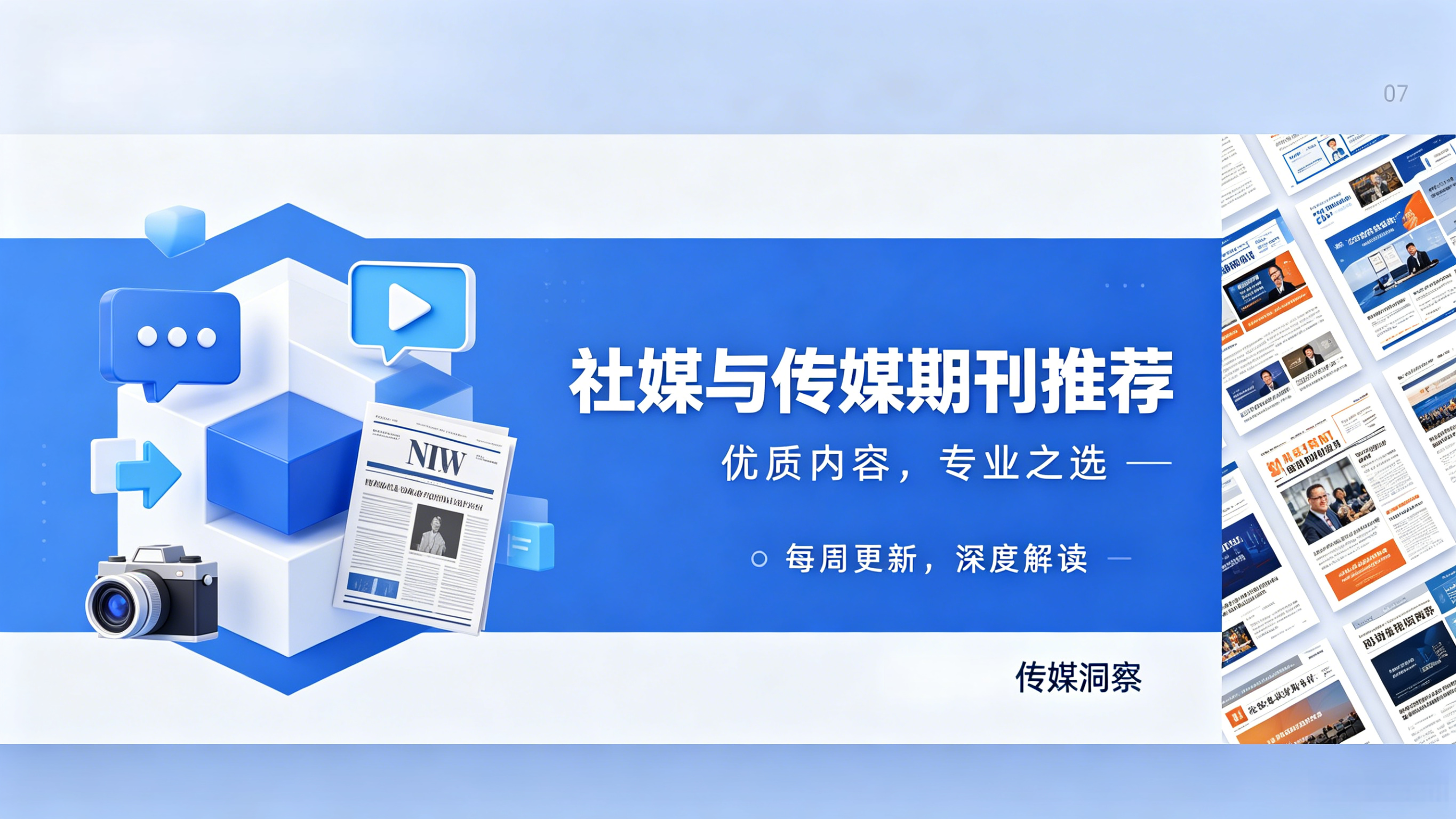 社媒、传媒期刊推荐