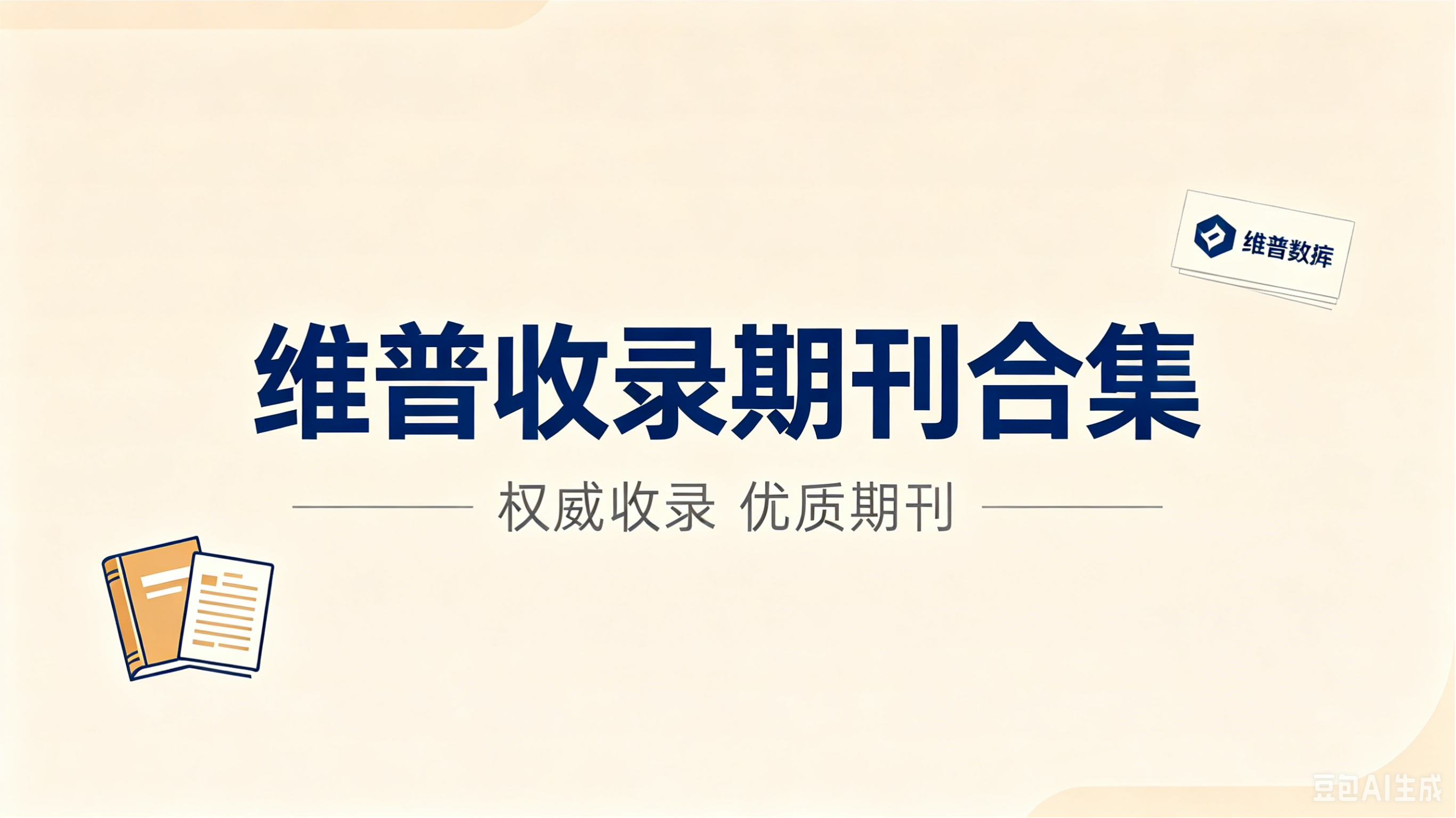 维普收录期刊合集 推荐