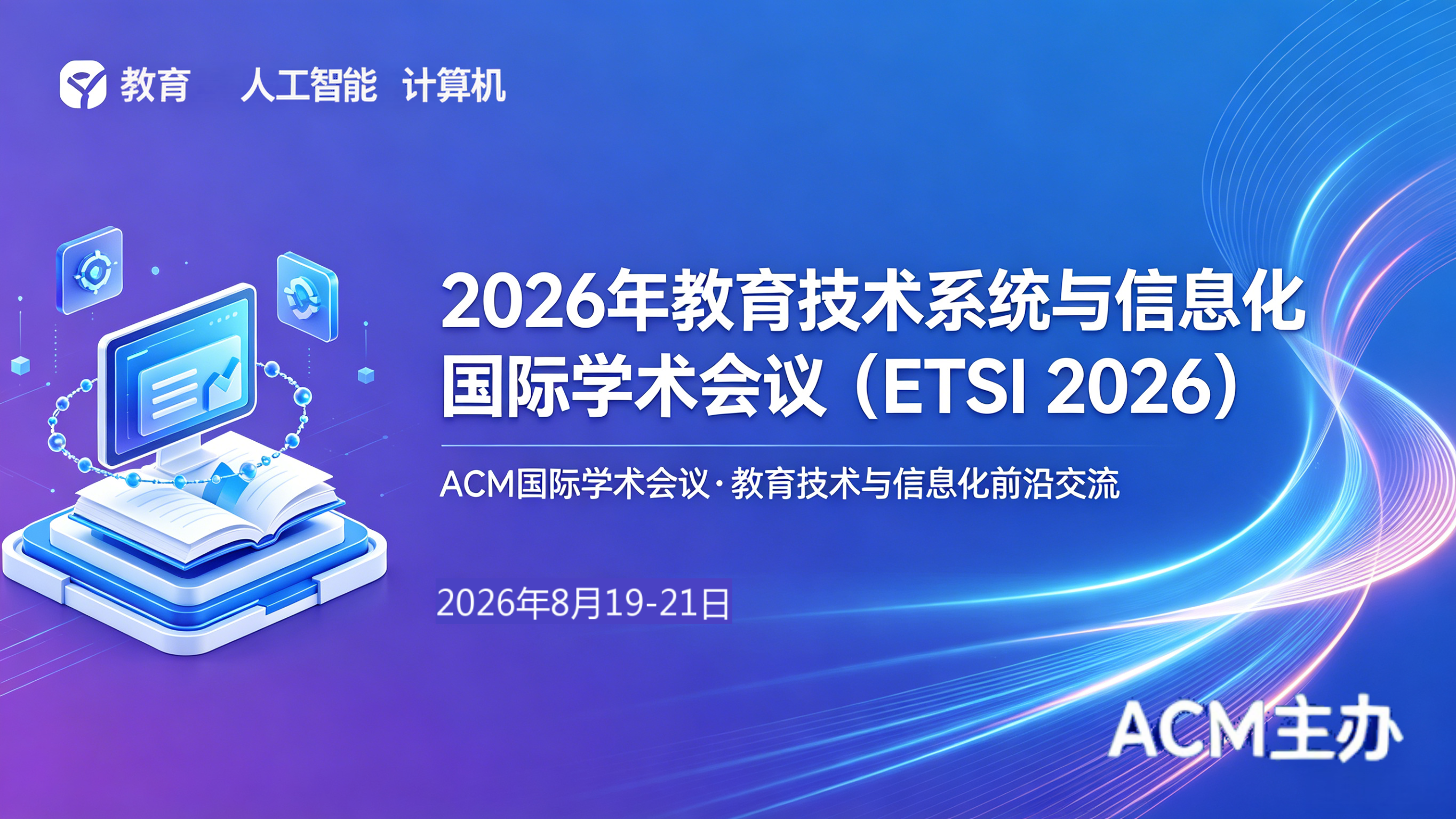 2026年教育技术系统与信息化 国际学术会议
